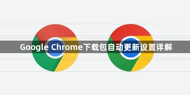 Google Chrome下载包自动更新设置详解1