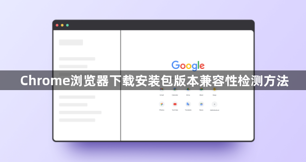 Chrome浏览器下载安装包版本兼容性检测方法1