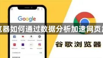谷歌浏览器如何通过数据分析加速网页加载速度1