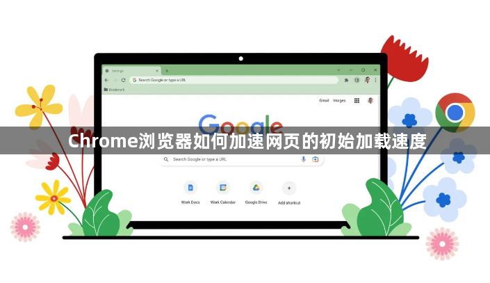 Chrome浏览器如何加速网页的初始加载速度1