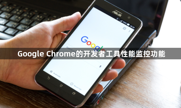 Google Chrome的开发者工具性能监控功能1