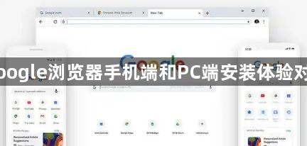 Google浏览器手机端和PC端安装体验对比1