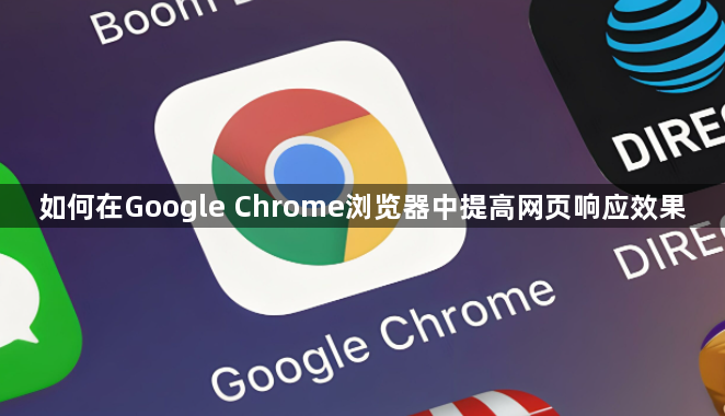 如何在Google Chrome浏览器中提高网页响应效果1