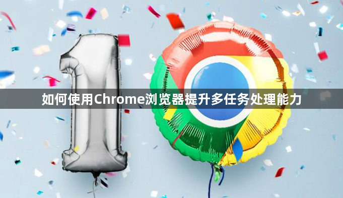 如何使用Chrome浏览器提升多任务处理能力1