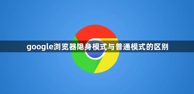 google浏览器隐身模式与普通模式的区别1