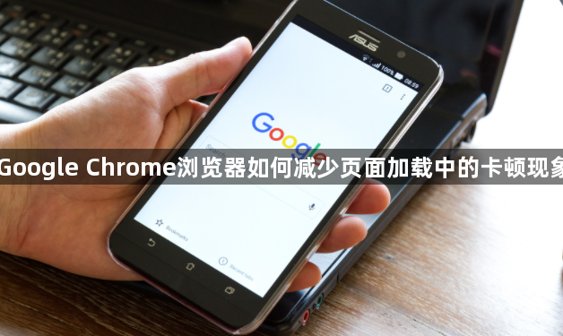 Google Chrome浏览器如何减少页面加载中的卡顿现象1