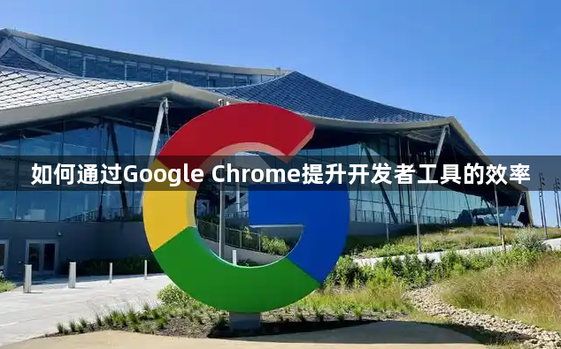 如何通过Google Chrome提升开发者工具的效率1