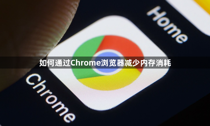 如何通过Chrome浏览器减少内存消耗1