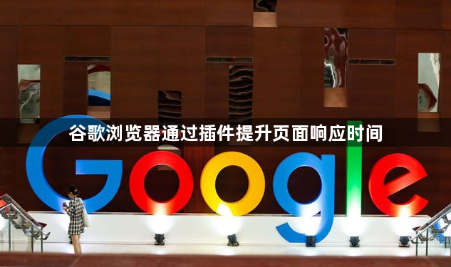 谷歌浏览器通过插件提升页面响应时间1