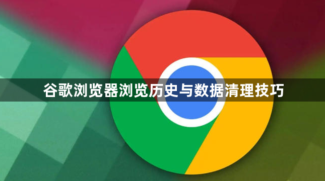 谷歌浏览器浏览历史与数据清理技巧1