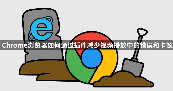Chrome浏览器如何通过插件减少视频播放中的错误和卡顿1