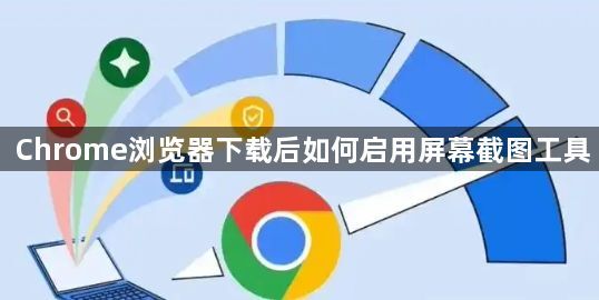 Chrome浏览器下载后如何启用屏幕截图工具1