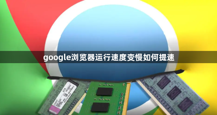google浏览器运行速度变慢如何提速1