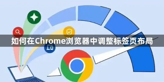 如何在Chrome浏览器中调整标签页布局1