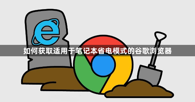 如何获取适用于笔记本省电模式的谷歌浏览器1