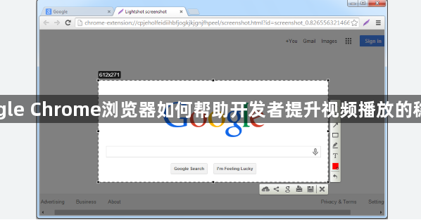Google Chrome浏览器如何帮助开发者提升视频播放的稳定性1