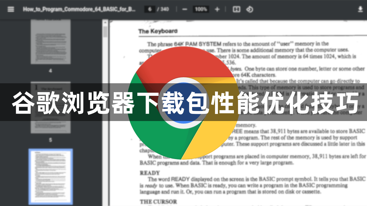 谷歌浏览器下载包性能优化技巧1