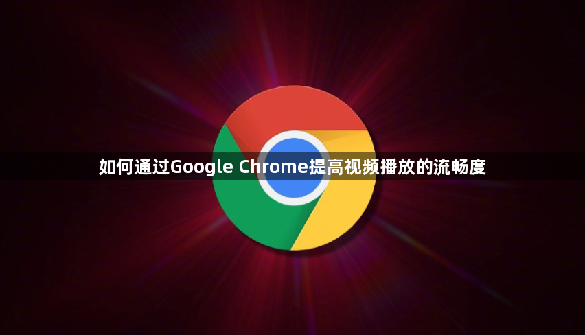 如何通过Google Chrome提高视频播放的流畅度1