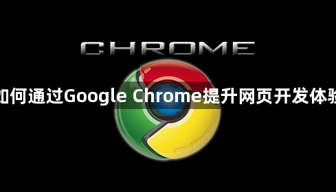 如何通过Google Chrome提升网页开发体验1