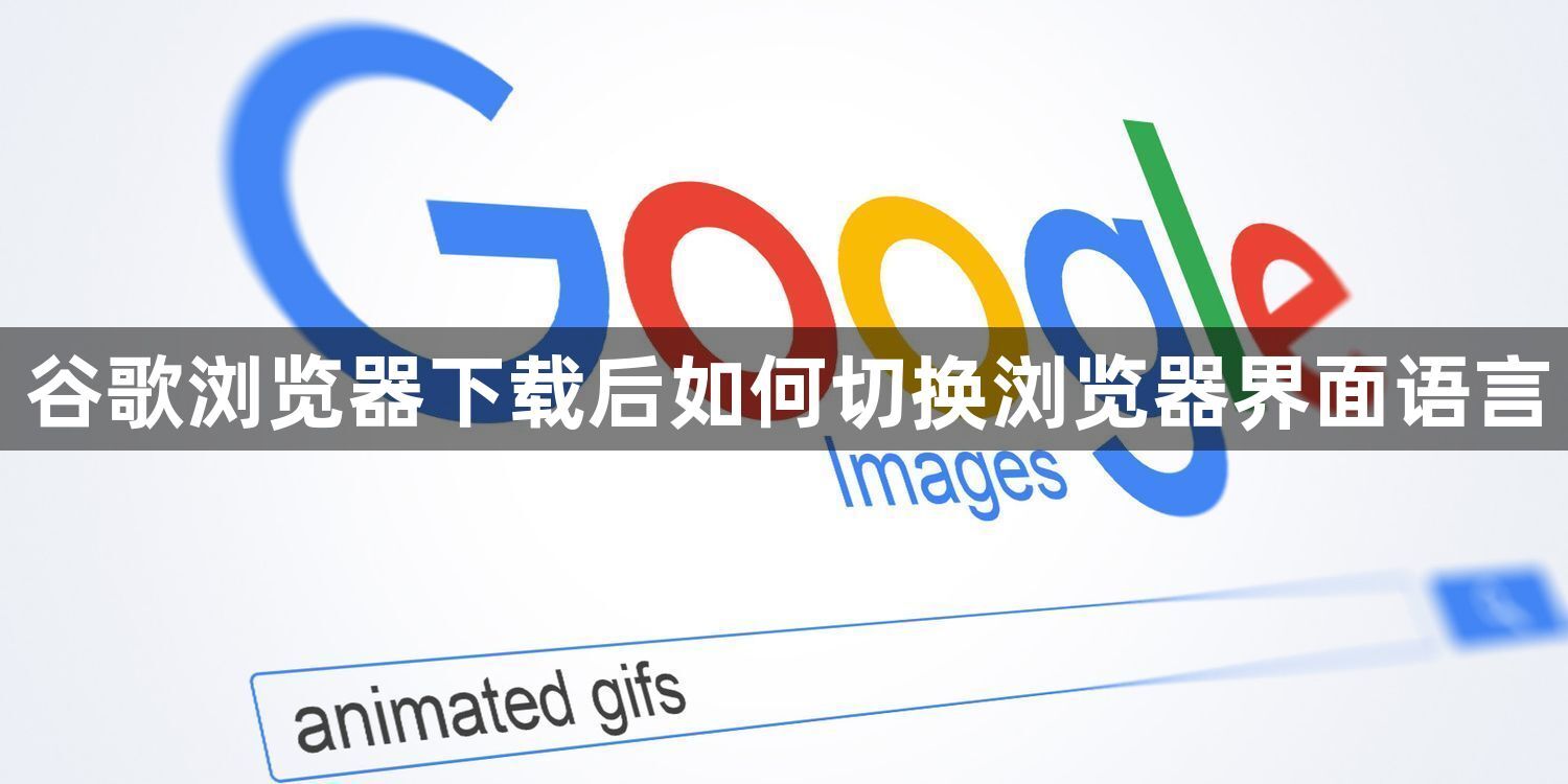 谷歌浏览器下载后如何切换浏览器界面语言1