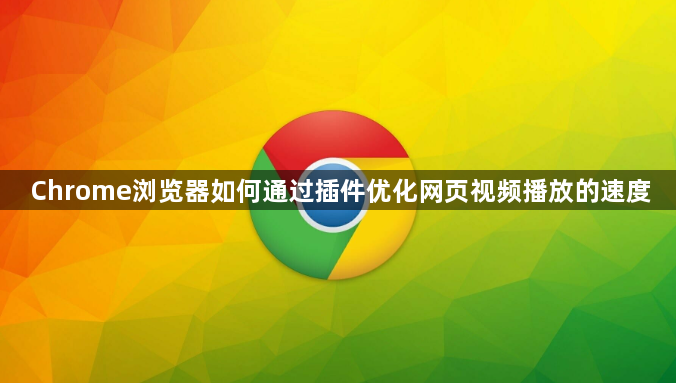 Chrome浏览器如何通过插件优化网页视频播放的速度1