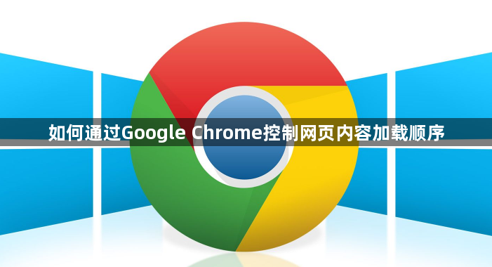 如何通过Google Chrome控制网页内容加载顺序1