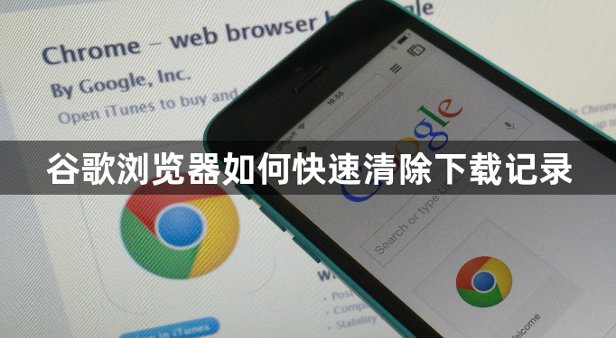 谷歌浏览器如何快速清除下载记录1
