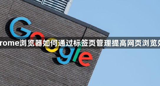 Chrome浏览器如何通过标签页管理提高网页浏览效率1