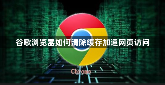 谷歌浏览器如何清除缓存加速网页访问1