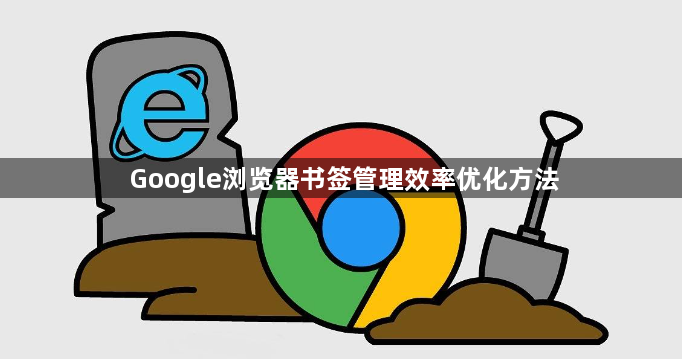 Google浏览器书签管理效率优化方法1