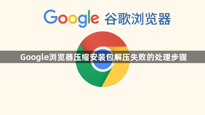 Google浏览器压缩安装包解压失败的处理步骤1