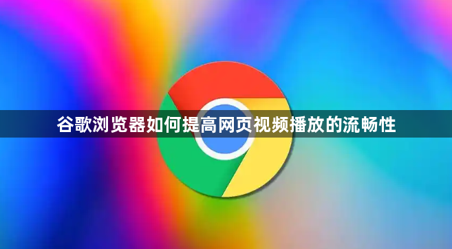 谷歌浏览器如何提高网页视频播放的流畅性1