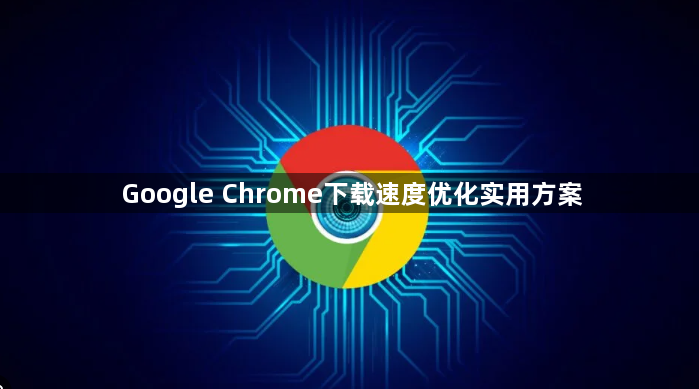 Google Chrome下载速度优化实用方案1