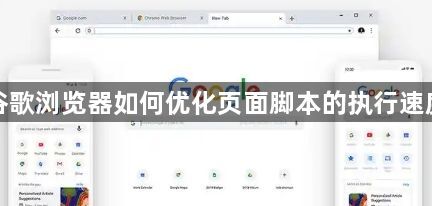谷歌浏览器如何优化页面脚本的执行速度1