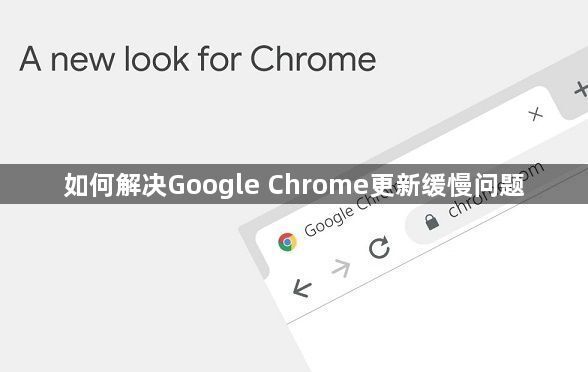 如何解决Google Chrome更新缓慢问题1