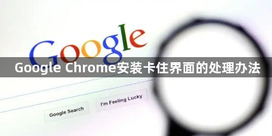 Google Chrome安装卡住界面的处理办法1