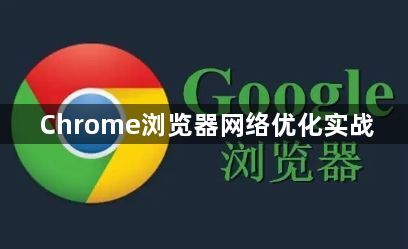 Chrome浏览器网络优化实战1
