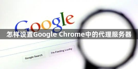 怎样设置Google Chrome中的代理服务器1