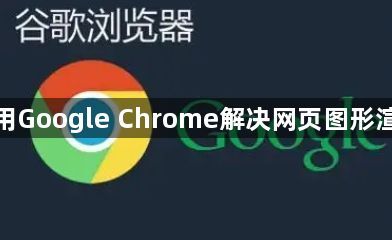 如何使用Google Chrome解决网页图形渲染问题1