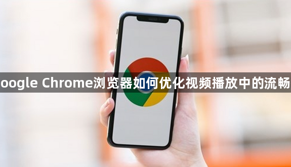 Google Chrome浏览器如何优化视频播放中的流畅性1