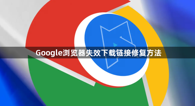 Google浏览器失效下载链接修复方法1