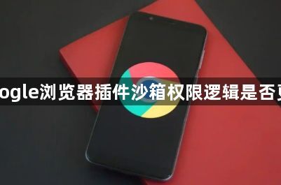 Google浏览器插件沙箱权限逻辑是否更新1