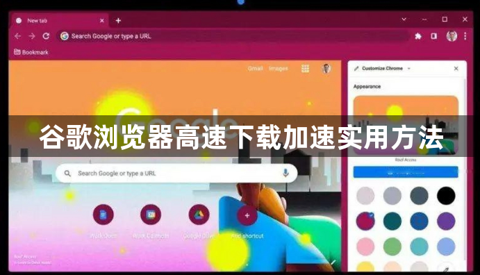 谷歌浏览器高速下载加速实用方法1