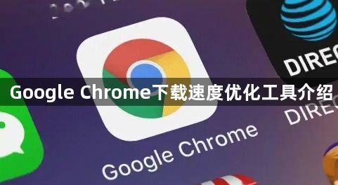 Google Chrome下载速度优化工具介绍1
