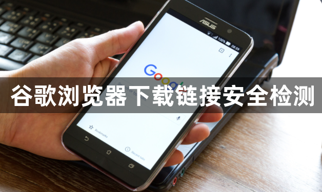 谷歌浏览器下载链接安全检测1