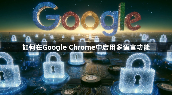 如何在Google Chrome中启用多语言功能1