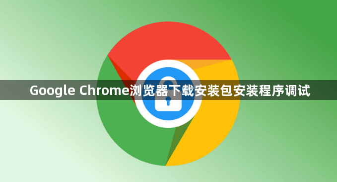 Google Chrome浏览器下载安装包安装程序调试1