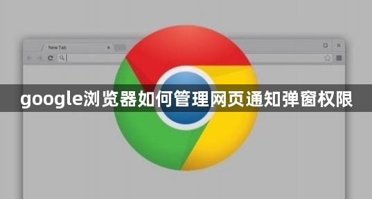 google浏览器如何管理网页通知弹窗权限1
