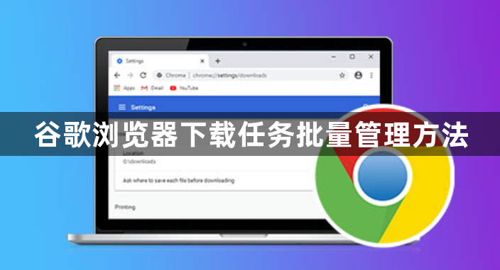 谷歌浏览器下载任务批量管理方法1
