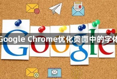 如何通过Google Chrome优化页面中的字体渲染速度1